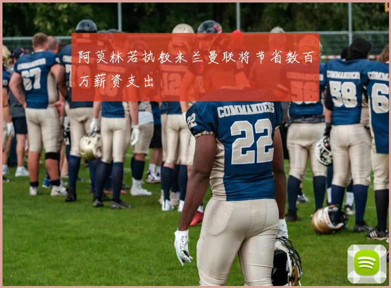 阿莫林若执教米兰曼联将节省数百万薪资支出