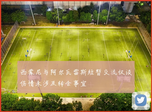 西蒙尼与阿尔瓦雷斯短暂交流仅谈伤情未涉及转会事宜