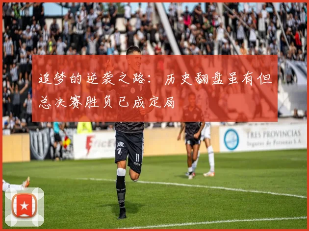 追梦的逆袭之路：历史翻盘虽有但总决赛胜负已成定局